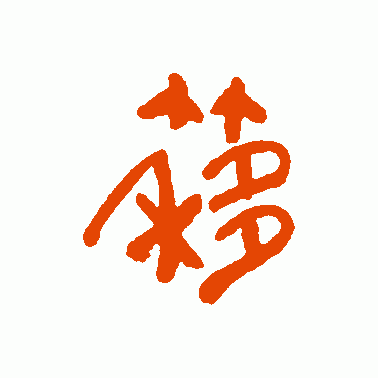 簃