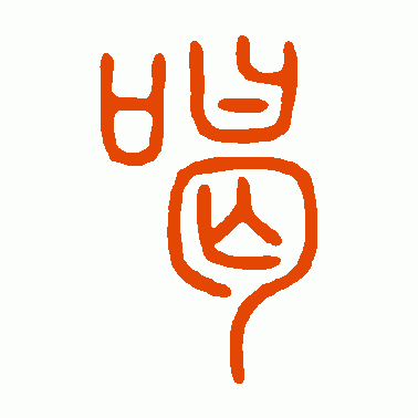 喝