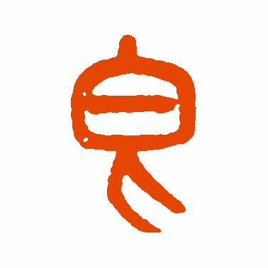 皂