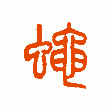 蝇