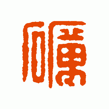 砺