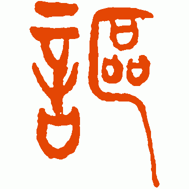 讴