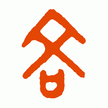 吝