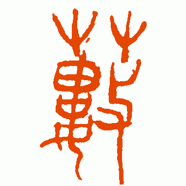 蓃