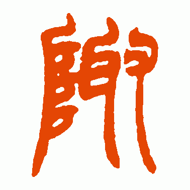 陬