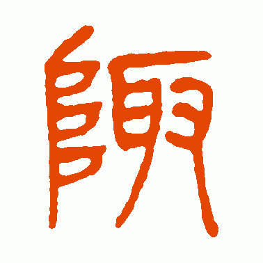 陬
