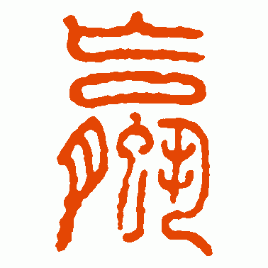 螺