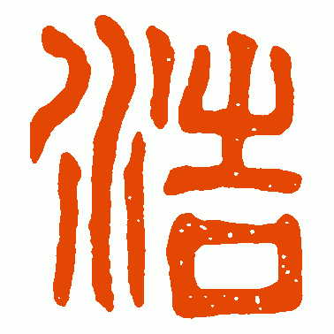 浩