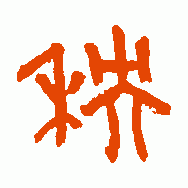 秧