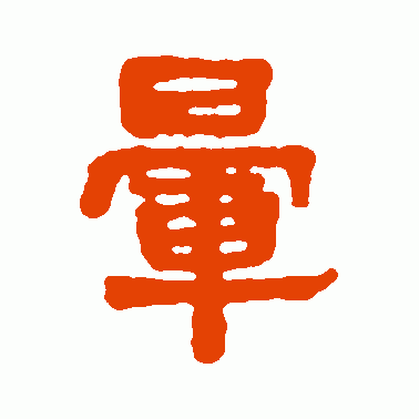 暈