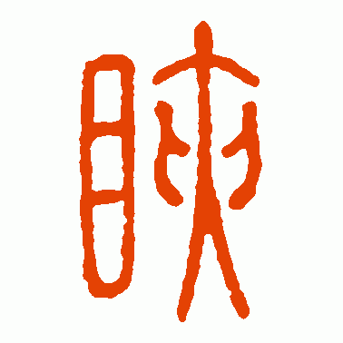 睫
