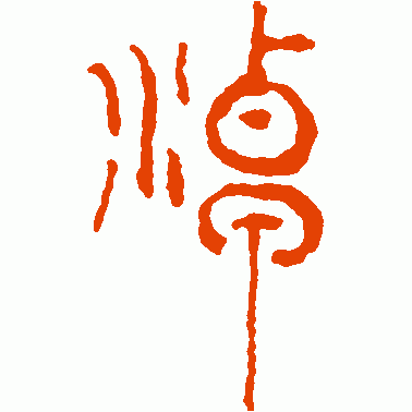 淖