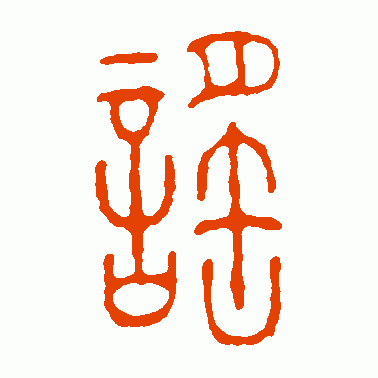 谣