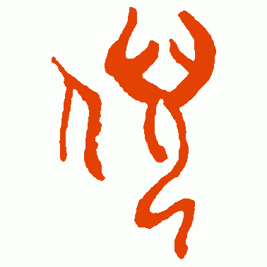 倪