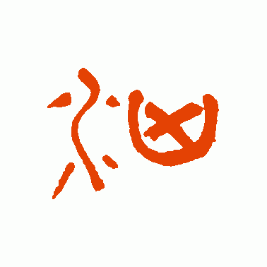 汹