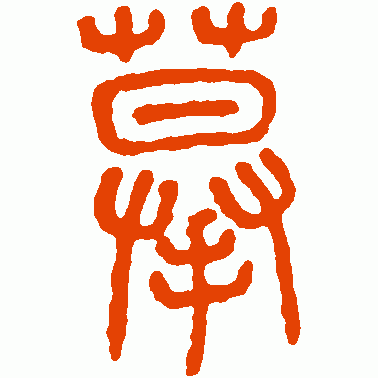 摹