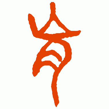肓