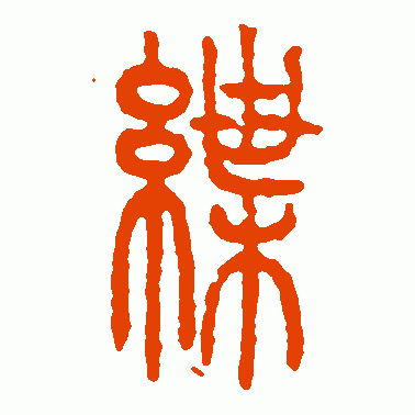 绁