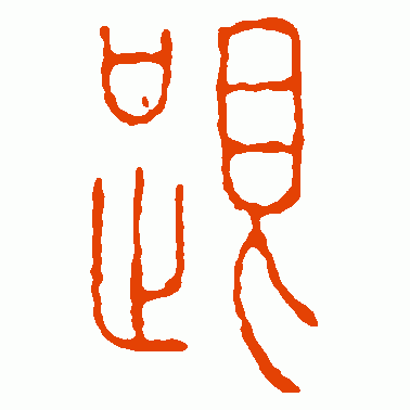 方去疾篆书作品欣赏