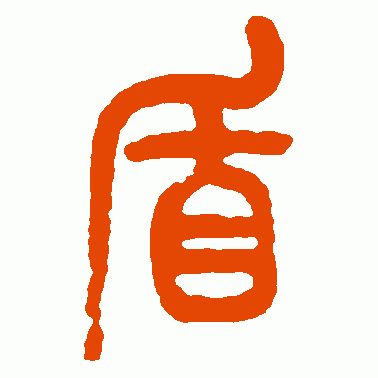 盾