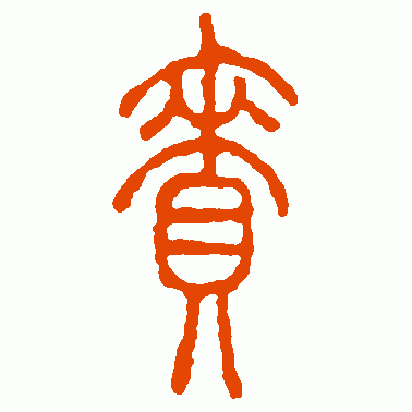 赉