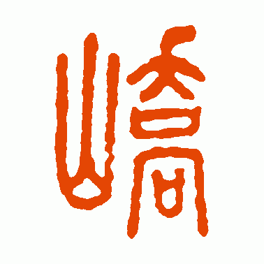 嶠