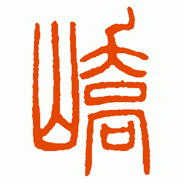 嶠