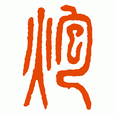 炮