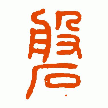 磐