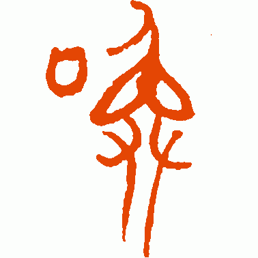 唤