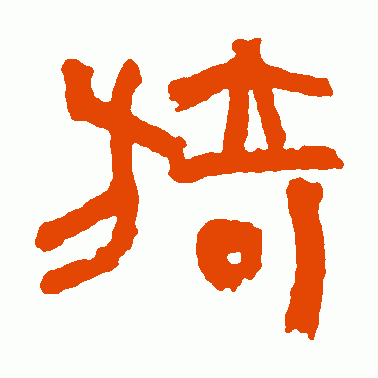 旖