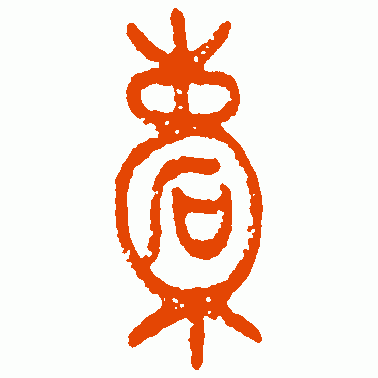 槖