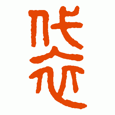 方去疾篆书作品欣赏