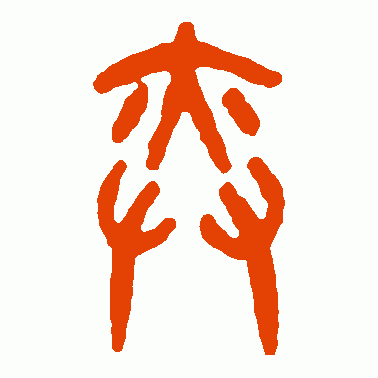吴大澂篆书作品欣赏