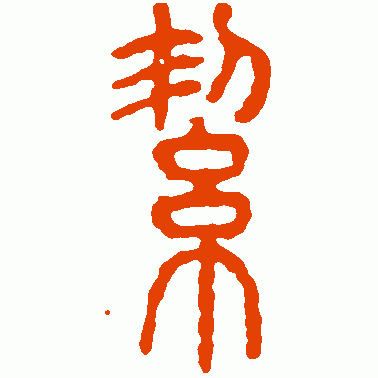 絜
