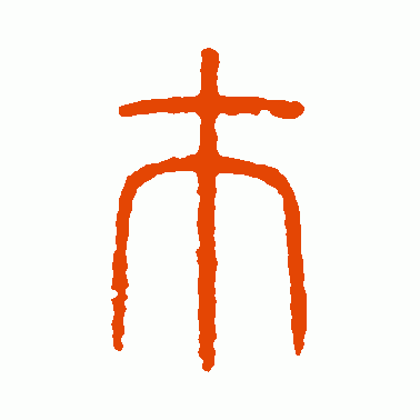 芾