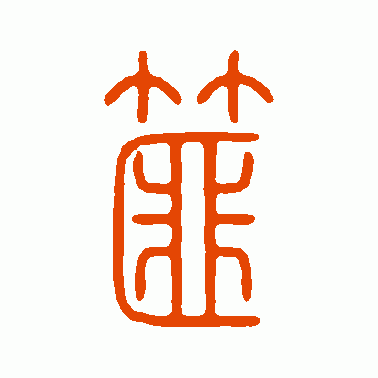 篚