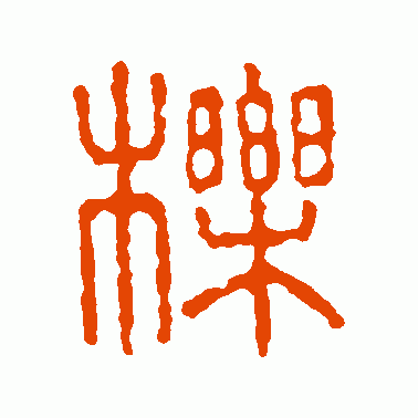 櫟