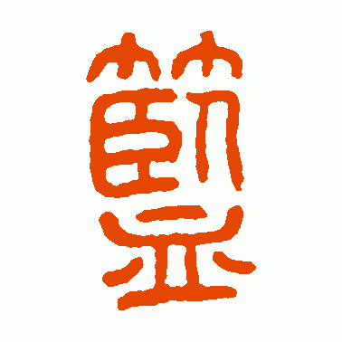 篮