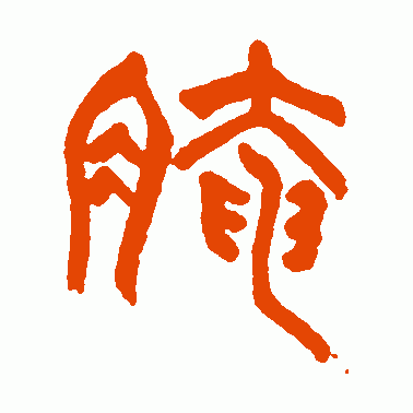 腌