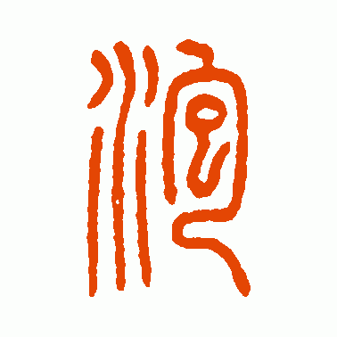 泡