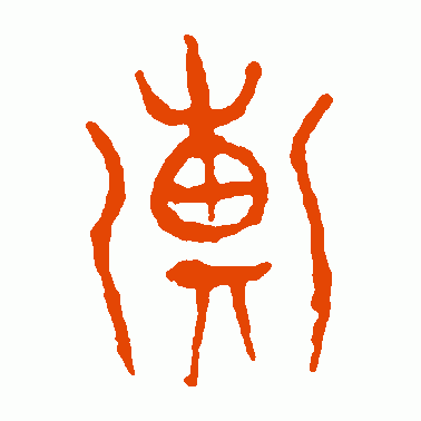 彚
