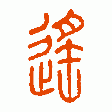 遙