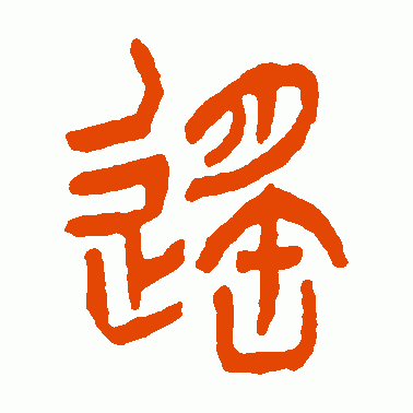 遙