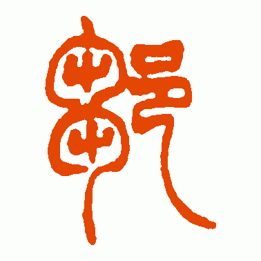 鄒