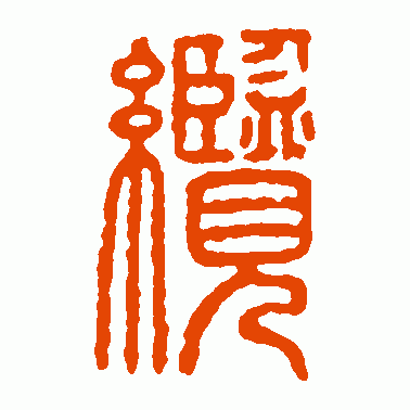 缆