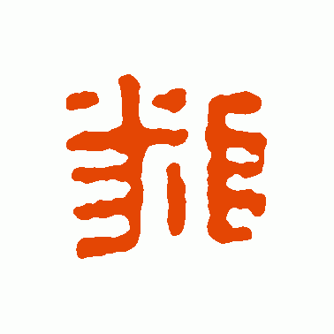 隊