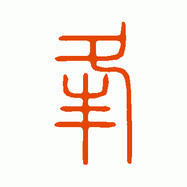 夆