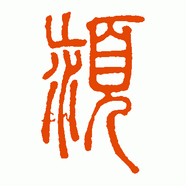 颖