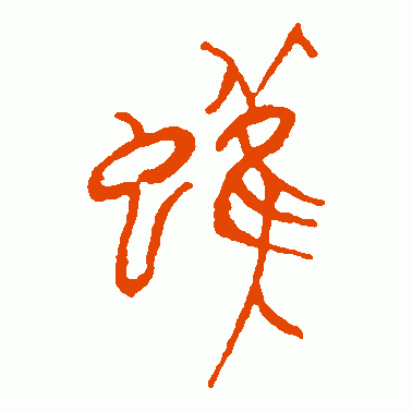 蠖